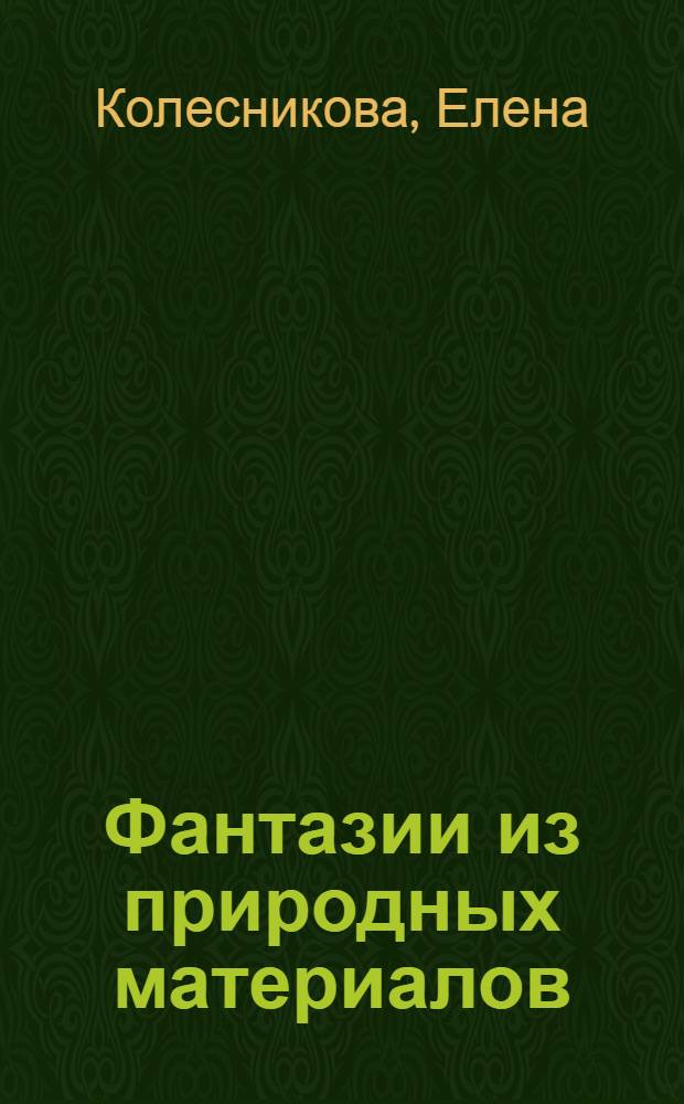 Фантазии из природных материалов