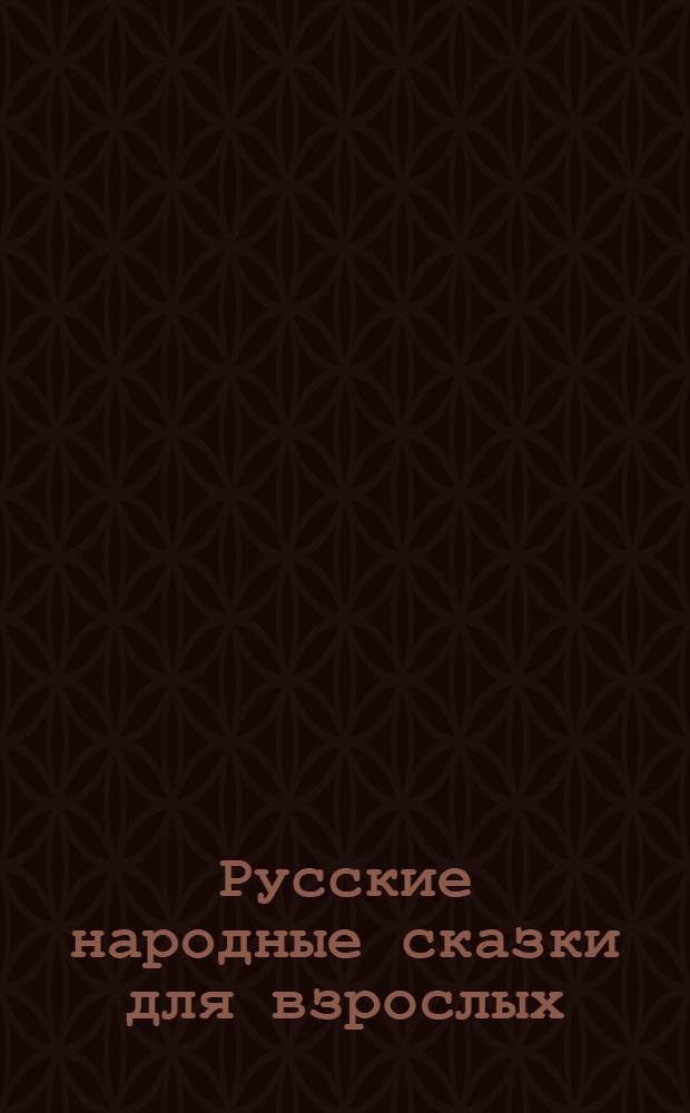 Русские народные сказки для взрослых