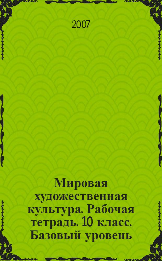 Мировая художественная культура. Рабочая тетрадь. 10 класс. Базовый уровень