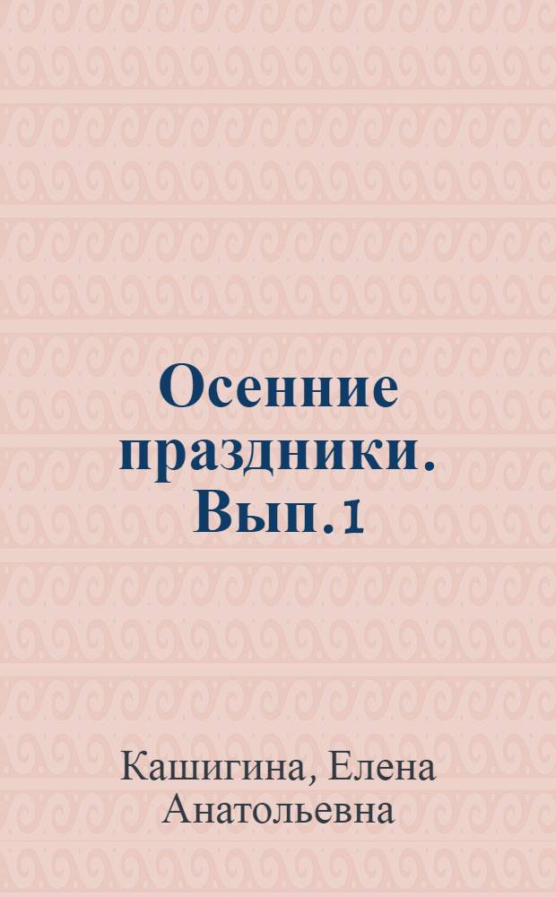 Осенние праздники. Вып. 1