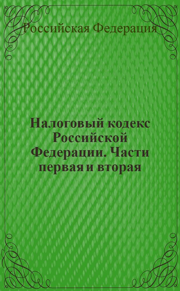 Налоговый кодекс Российской Федерации. Части первая и вторая : официальный текст : по состоянию на 1 июля 2007 г.