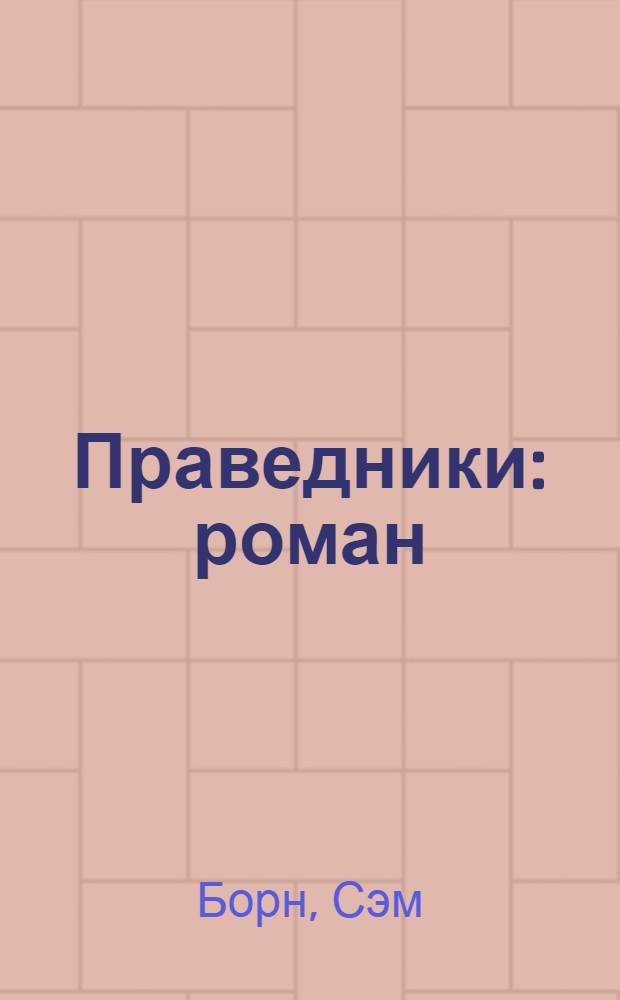 Праведники : роман
