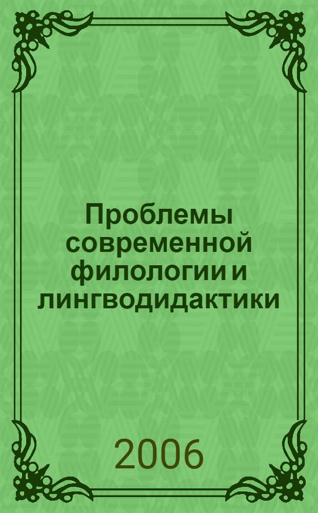 Проблемы современной филологии и лингводидактики : сборник научных трудов