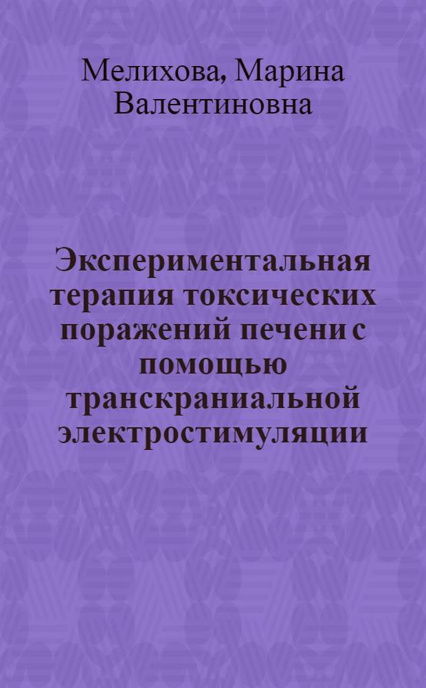 Экспериментальная терапия токсических поражений печени с помощью транскраниальной электростимуляции : автореферат диссертации на соискание ученой степени к.м.н. : специальность 14.00.20