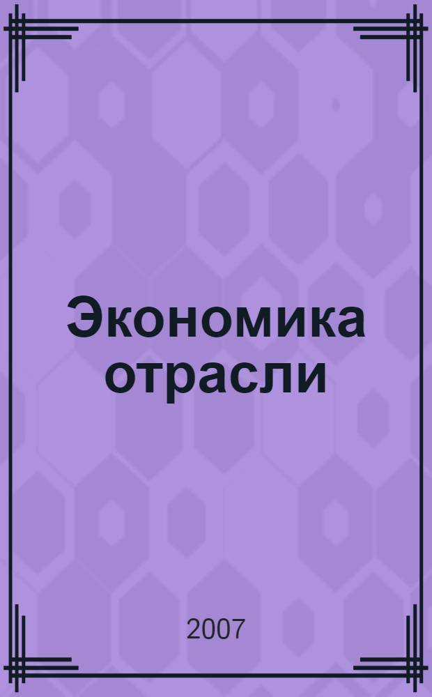 Экономика отрасли: конкуренция, конкурентоспособность и отраслевой потенциал. Ч. 2