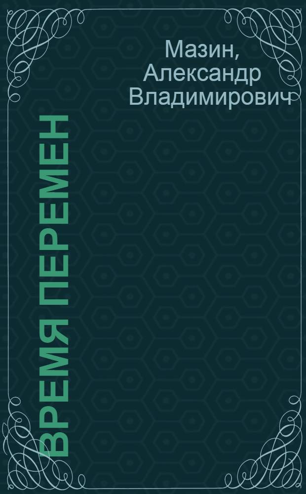 Время перемен