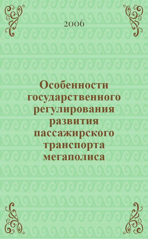 Особенности государственного регулирования развития пассажирского транспорта мегаполиса