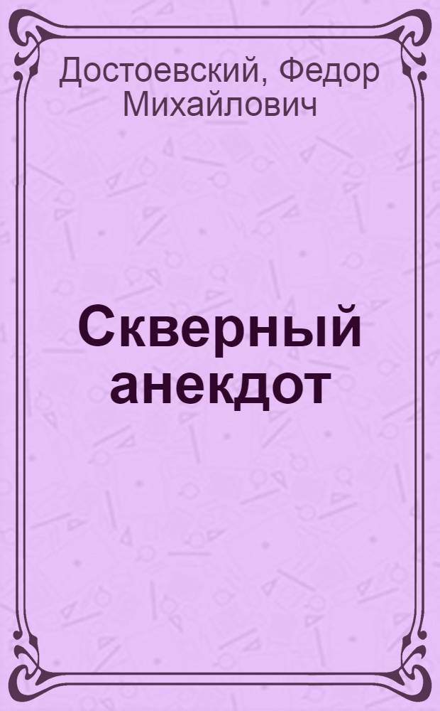 Скверный анекдот : рассказ