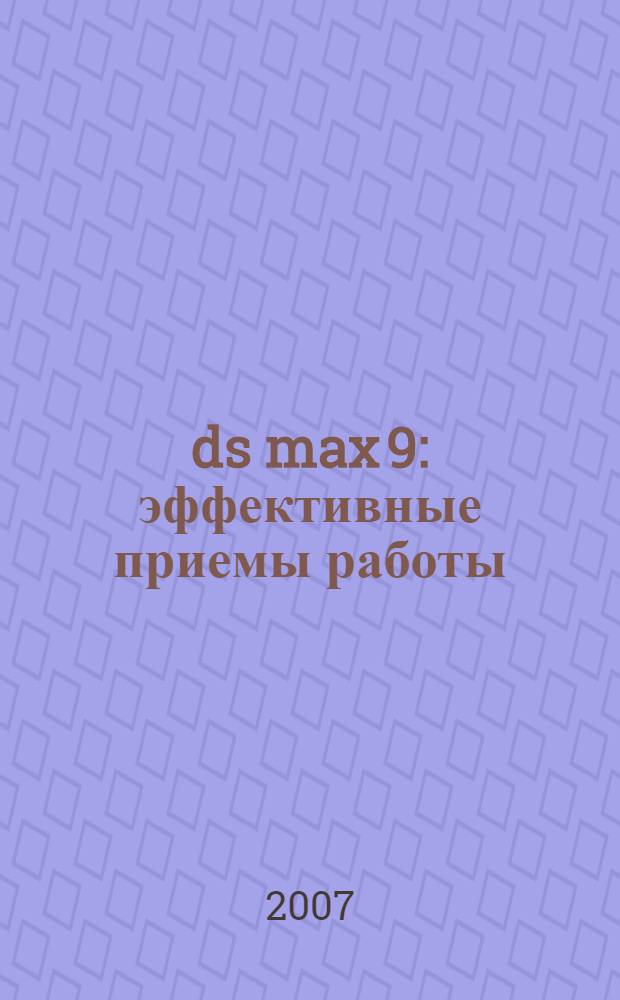 3ds max 9 : эффективные приемы работы