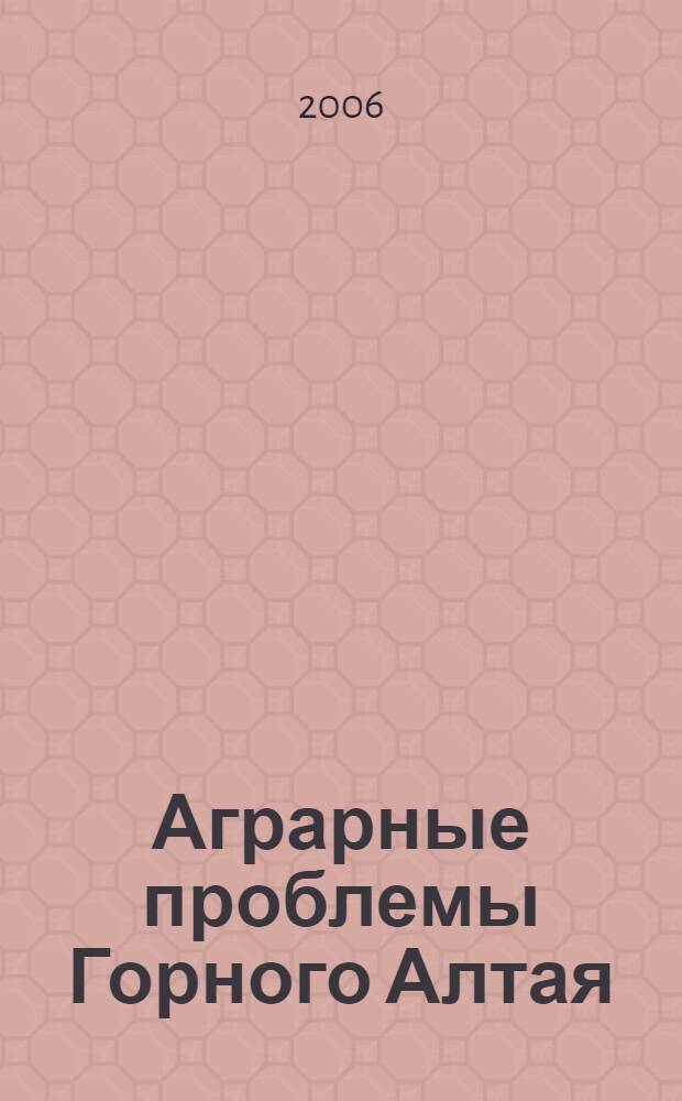 Аграрные проблемы Горного Алтая : сборник научных трудов