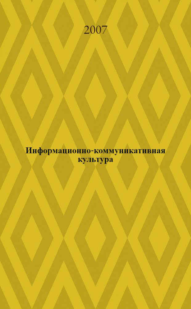 Информационно-коммуникативная культура: вопросы образования : сборник статей