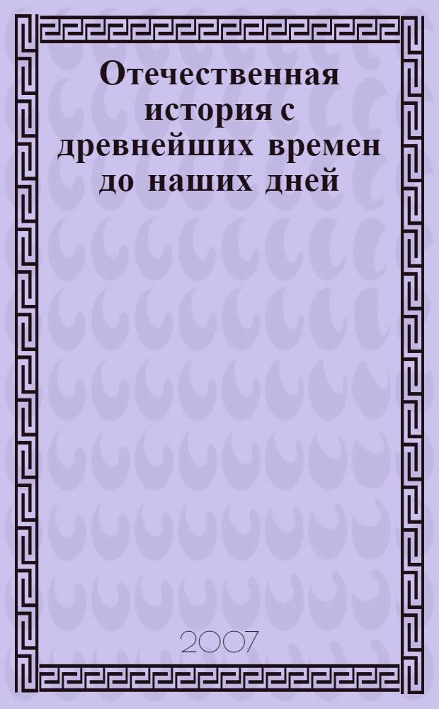 Отечественная история с древнейших времен до наших дней : курс лекций