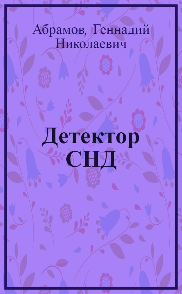 Детектор СНД: для экспериментов на ВЭПП-2000 и некоторые предварительные результаты экспериментов на ВЭПП-2М
