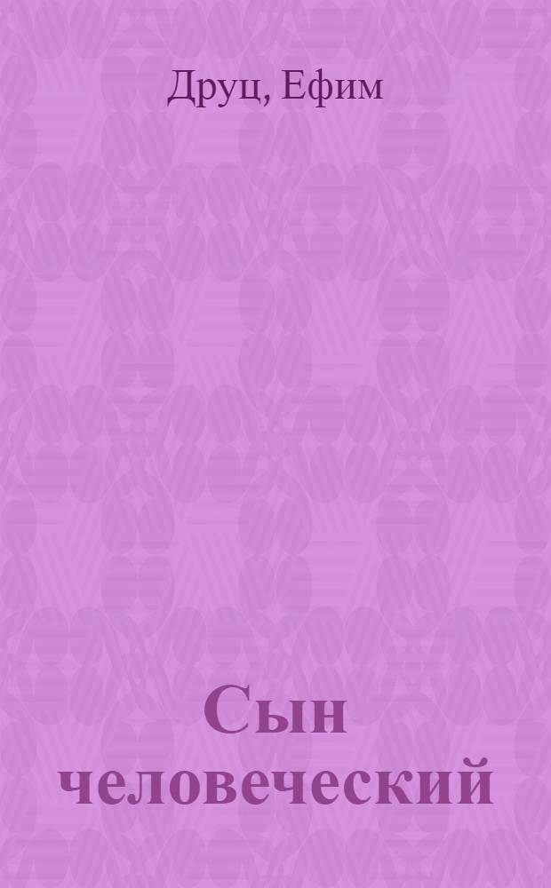 Сын человеческий : избранные стихи