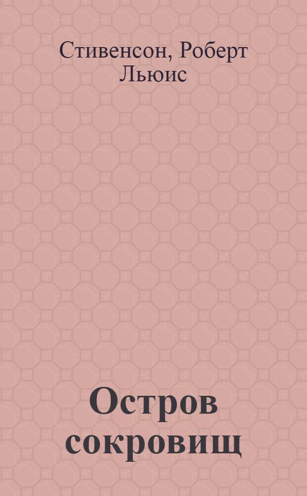 Остров сокровищ : роман