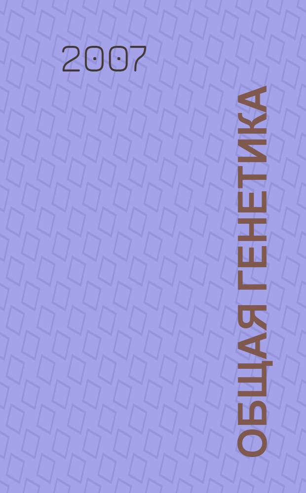 Общая генетика : методическое пособие