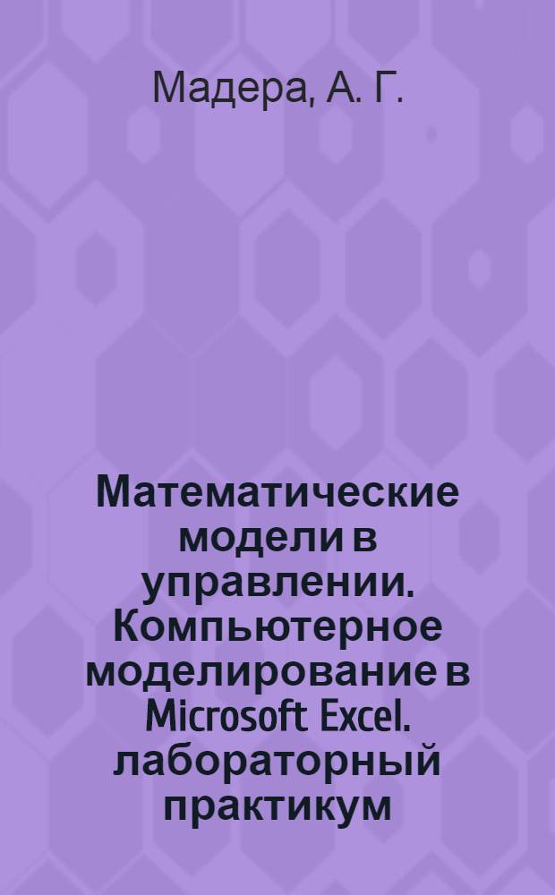 Математические модели в управлении. Компьютерное моделирование в Microsoft Excel. лабораторный практикум