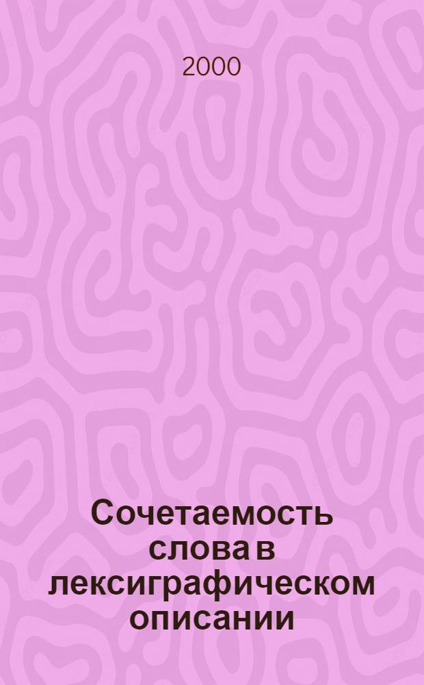 Сочетаемость слова в лексиграфическом описании : автореферат диссертации на соискание ученой степени к.филол.н. : специальность 10.02.01