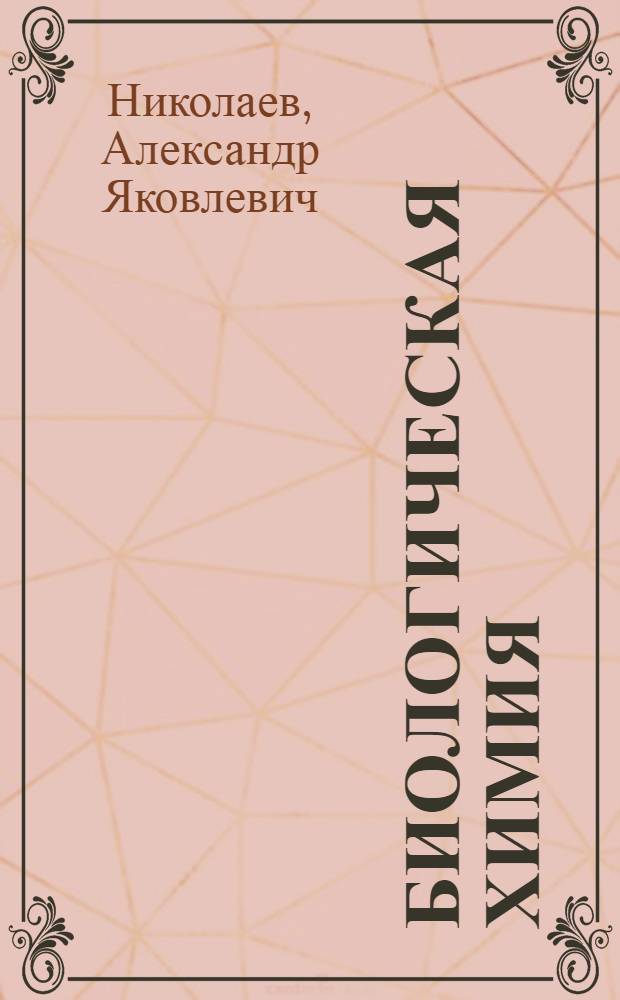 Биологическая химия : Учеб. для студентов мед. вузов