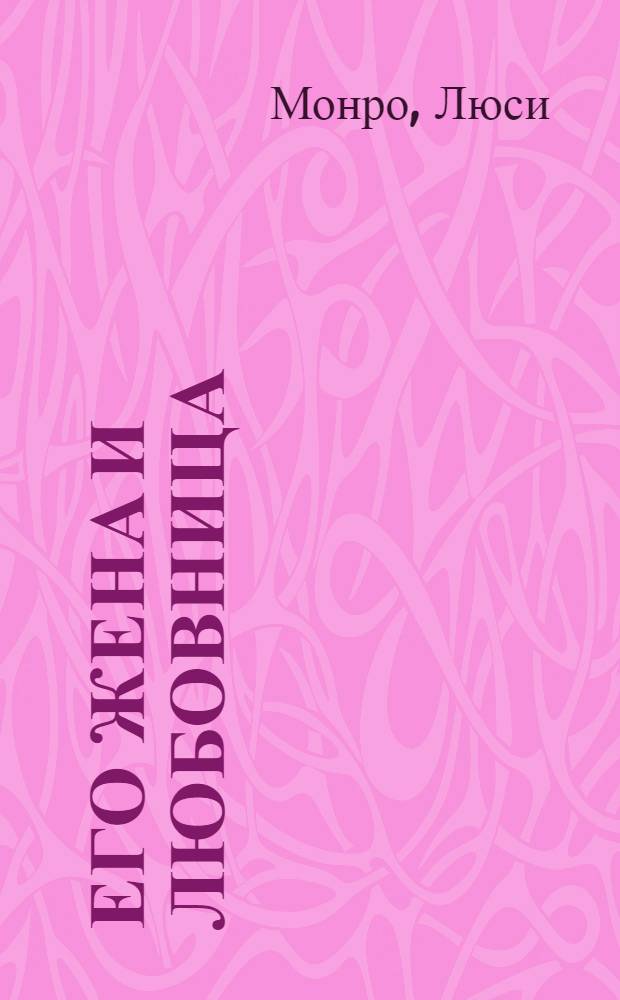 Его жена и любовница : роман