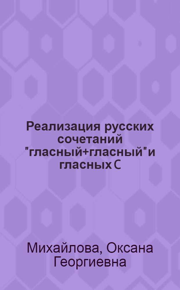 Реализация русских сочетаний "гласный+гласный" и гласных C/J/ в условиях фонетической интерференции : автореферат диссертации на соискание ученой степени к.филол.н. : специальность 10.02.01