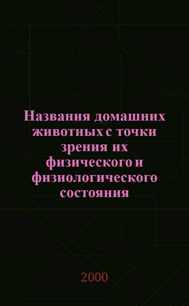 Названия домашних животных с точки зрения их физического и физиологического состояния (на материале говоров Костромской и Ярославской области) : автореферат диссертации на соискание ученой степени к.филол.н. : специальность 10.02.01