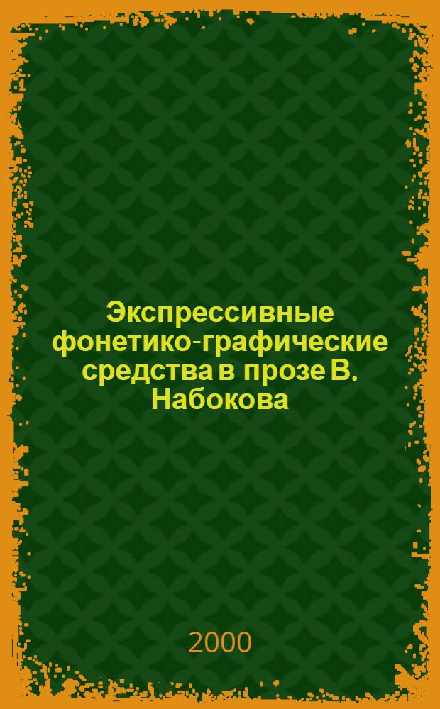 Экспрессивные фонетико-графические средства в прозе В. Набокова : автореферат диссертации на соискание ученой степени к.филол.н. : специальность 10.02.01