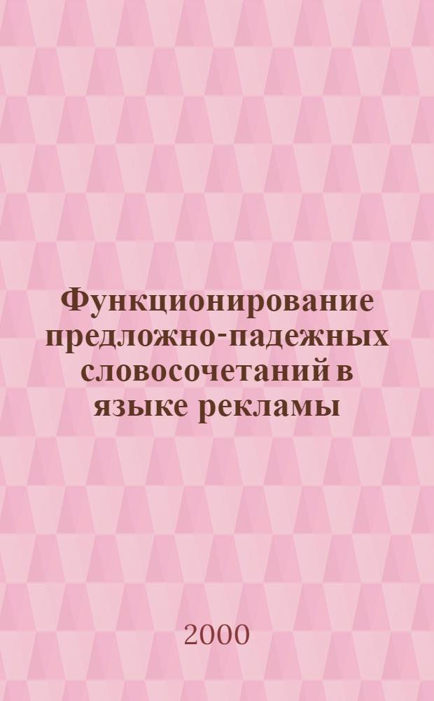 Функционирование предложно-падежных словосочетаний в языке рекламы : автореферат диссертации на соискание ученой степени к.филол.н. : специальность 10.02.01