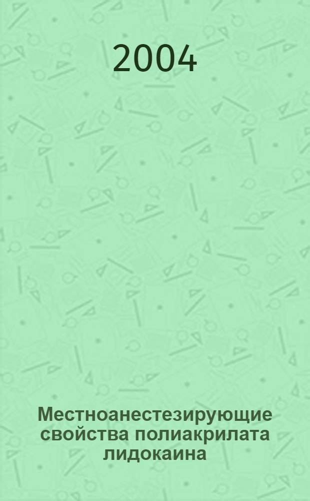 Местноанестезирующие свойства полиакрилата лидокаина : автореферат диссертации на соискание ученой степени к.м.н. : специальность 14.00.25