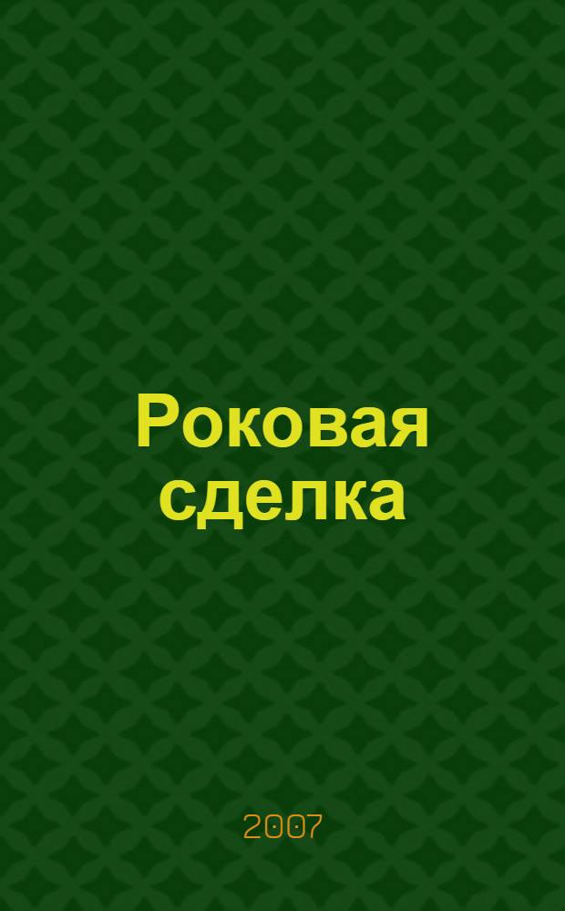 Роковая сделка: как продавали Аляску