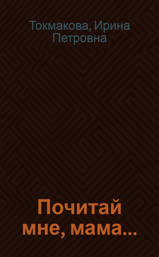 Почитай мне, мама... : для младшего школьного возраста