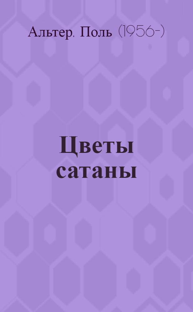 Цветы сатаны : роман