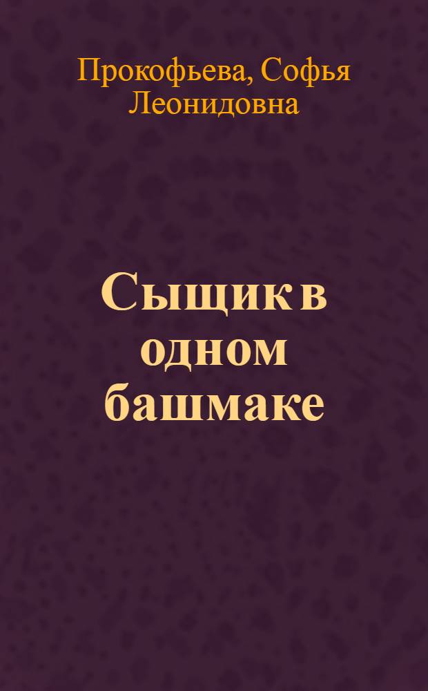 Сыщик в одном башмаке : для младшего школьного возраста