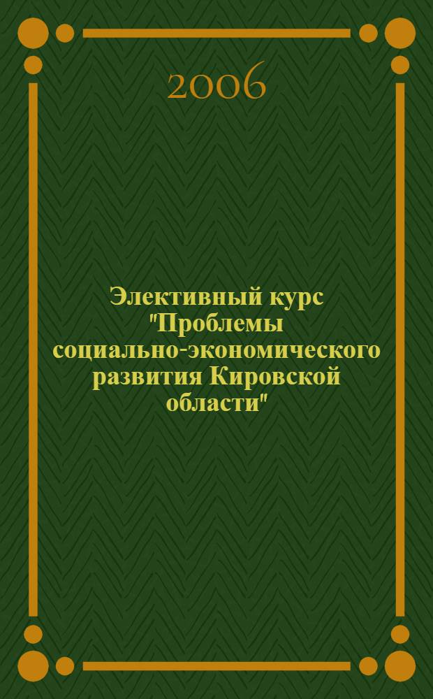 Элективный курс "Проблемы социально-экономического развития Кировской области": метод. пособие для учителя