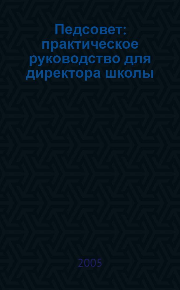 Педсовет : практическое руководство для директора школы