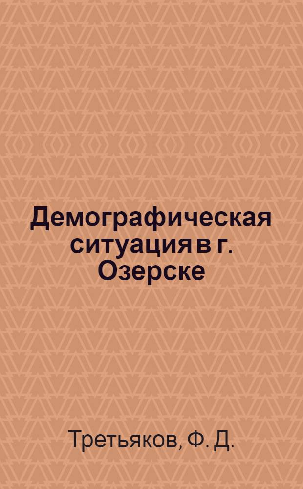 Демографическая ситуация в г. Озерске