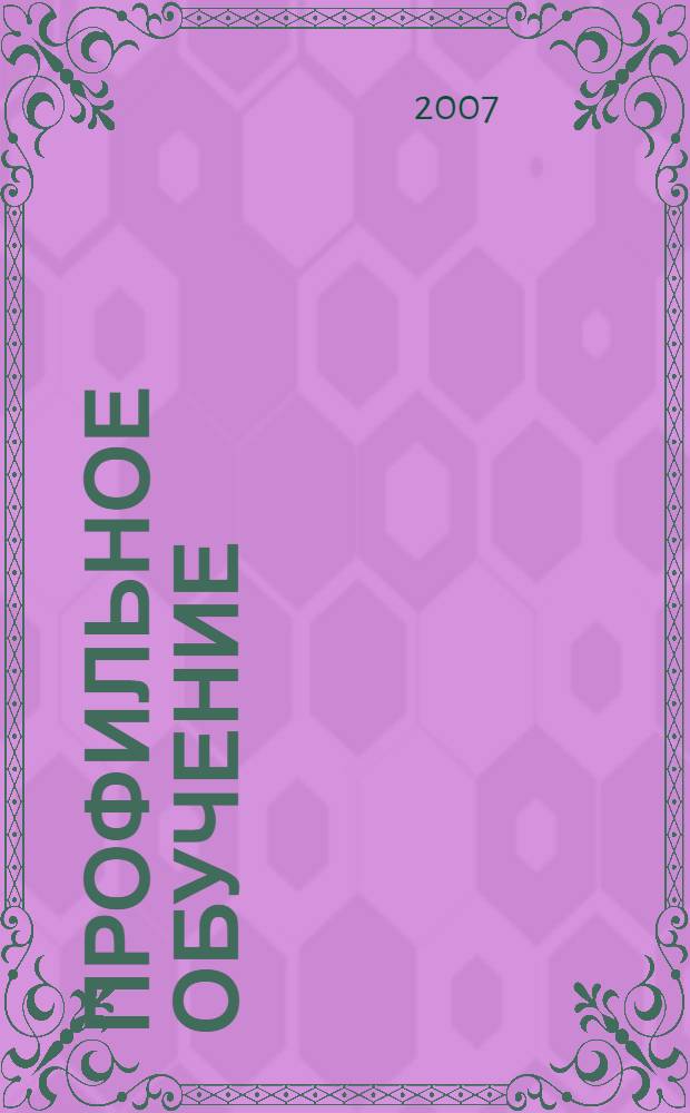 Профильное обучение: опыт, поиски, решения : материалы 34-й научно-практической конференции учителей географии, химии, биологии, экологии общеобразовательных учреждений г. Кирова и Кировской области, 12 января 2007 г