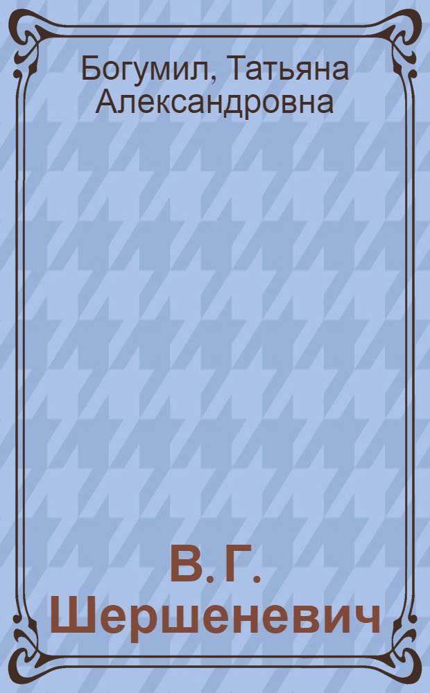 В. Г. Шершеневич: феномен авторской субъективности : монография
