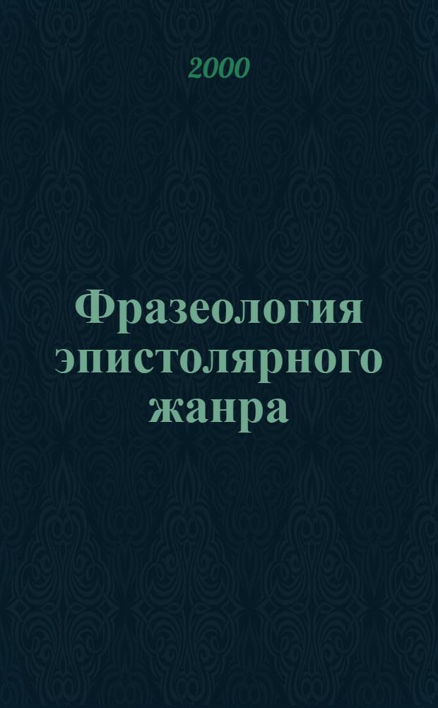 Фразеология эпистолярного жанра (на материале частной переписки купеческого сословия Владимирской губернии середины XIX- начала XX века) : автореферат диссертации на соискание ученой степени к.филол.н. : специальность 10.02.01