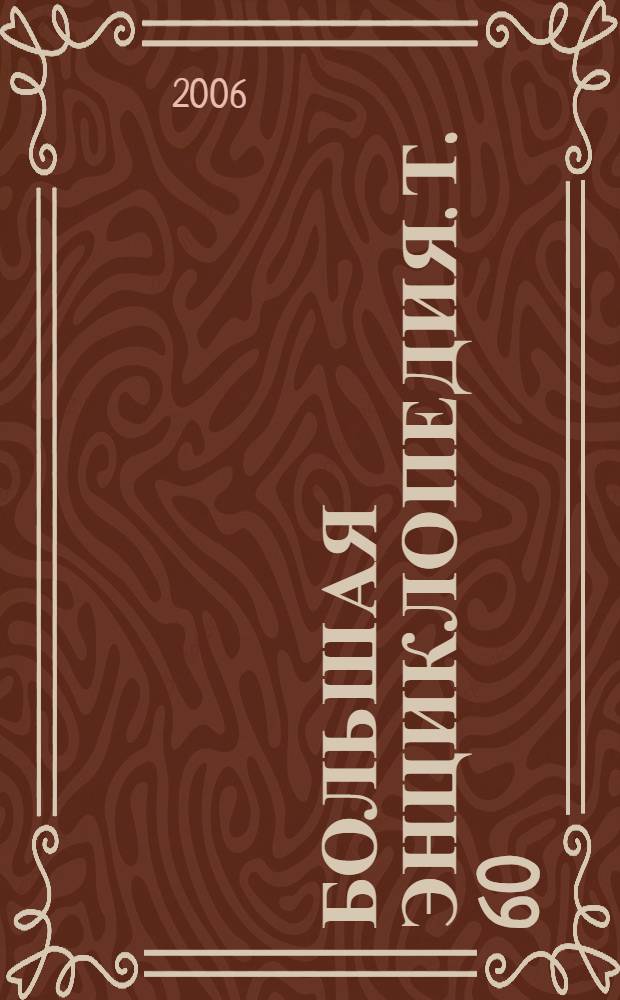 Большая энциклопедия. Т. 60 : Эверглейдс - Эрцгерцог
