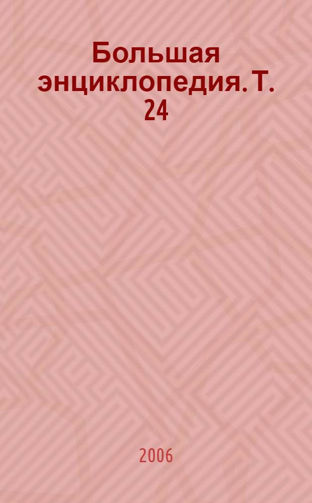 Большая энциклопедия. Т. 24 : Коэнзим - Курос