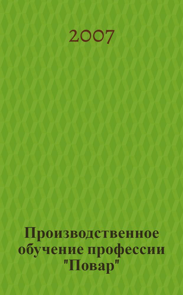 Производственное обучение профессии "Повар" : учебное пособие для образовательных учреждений начального профессионального образования : в 4 ч