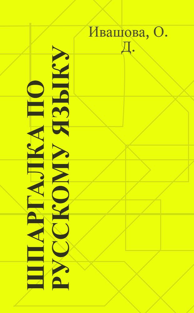 Шпаргалка по русскому языку