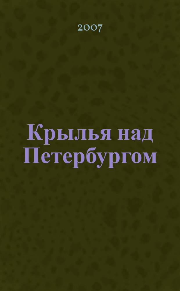 Крылья над Петербургом