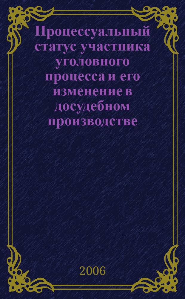 Процессуальный статус участника уголовного процесса и его изменение в досудебном производстве : монография
