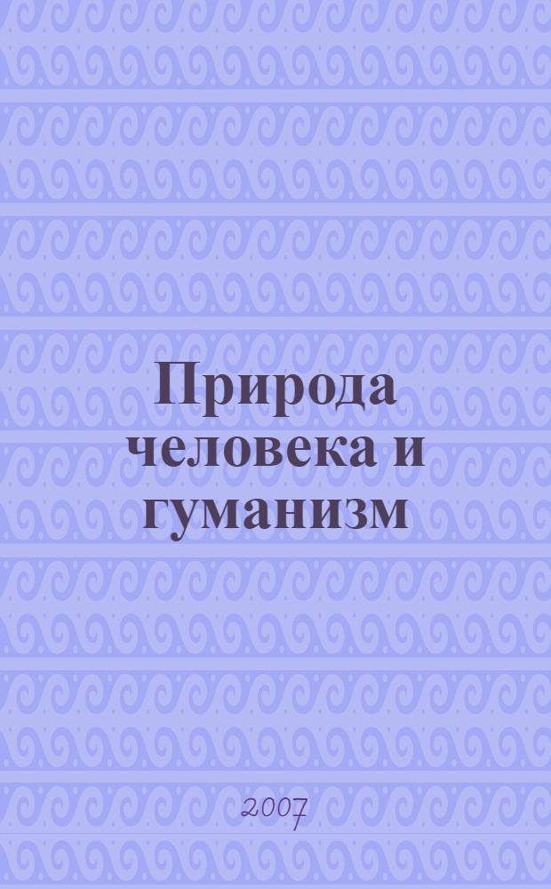 Природа человека и гуманизм: антропологическое измерение техногенной цивилизации : материалы Международной научной конференции "Природа человека и гуманизм: антропологическое измерение техногенной цивилизации", Владимир, 28-29 сентября 2007 года