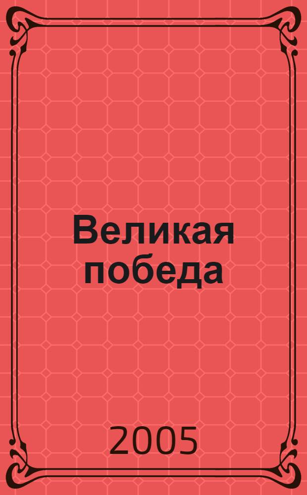 Великая победа : сборник научных статей