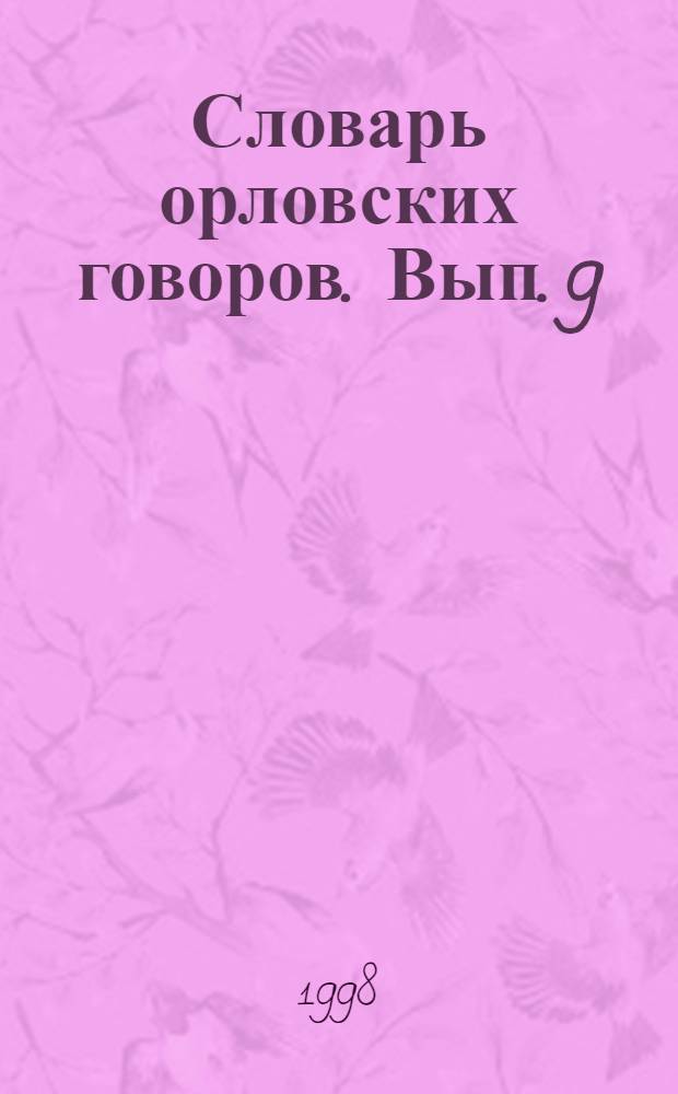 Словарь орловских говоров. [Вып. 9 : П-Плятка