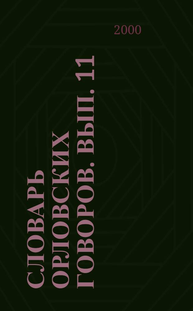 Словарь орловских говоров. Вып. 11 : [П (Прабабка - пятерник)