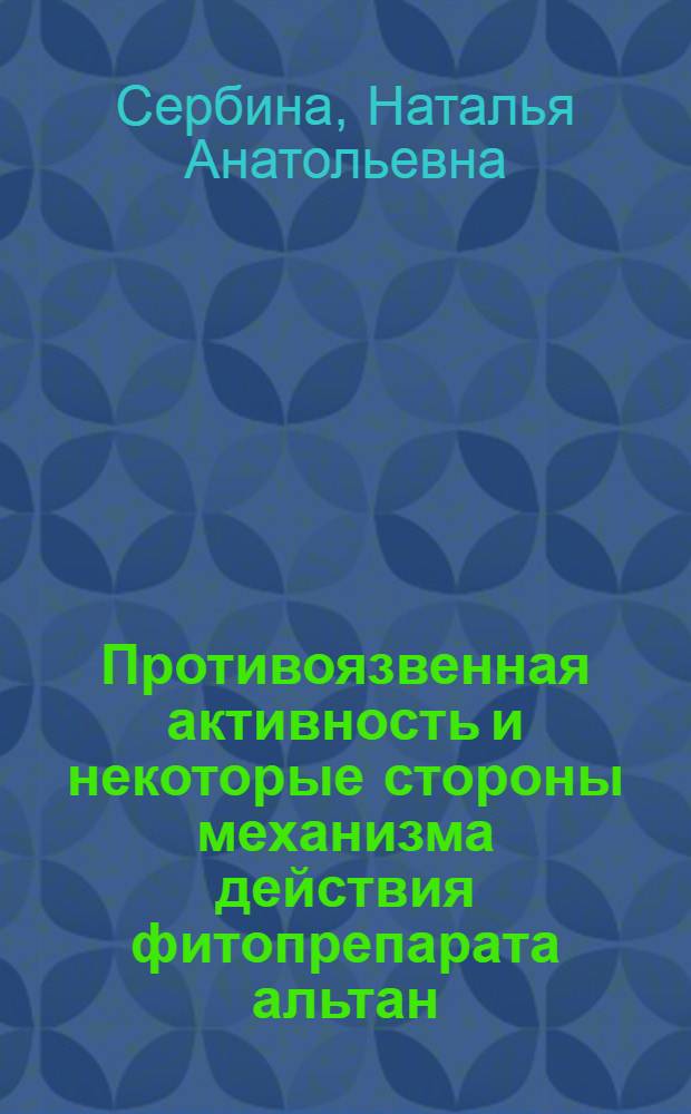 Противоязвенная активность и некоторые стороны механизма действия фитопрепарата альтан : автореферат диссертации на соискание ученой степени к.б.н. : специальность 14.00.25